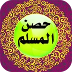 Logo of حصن المسلم 2017 android Application 